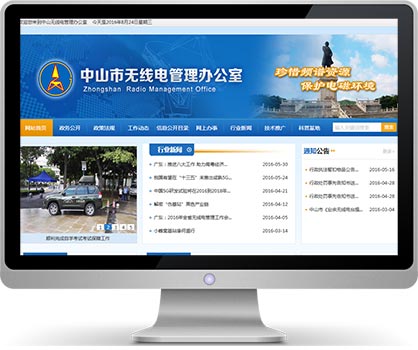 米乐n6平台续签中山无线电管理办公室网站建设项目