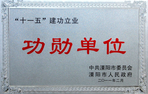 米乐n6平台荣获“‘十一五’建功立业功勋单位”等荣誉称号