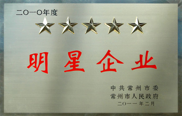 米乐n6平台在常州市“加快转型升级年”动员大会上载誉而归