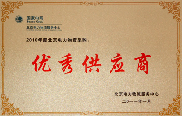 米乐n6平台喜获“2010年度北京电力物资采购优秀供应商”