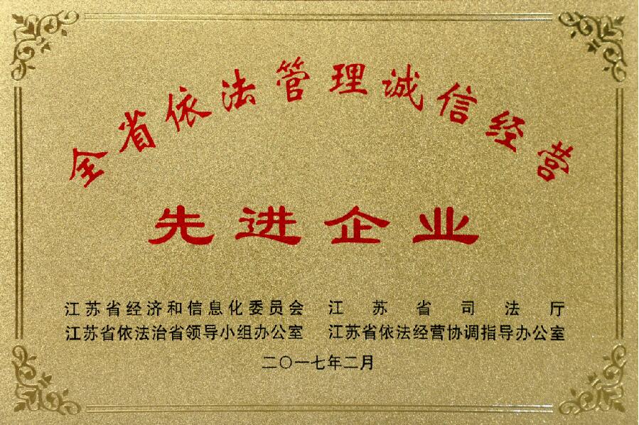 上上电缆获评“江苏省依法管理诚信经营先进企业”