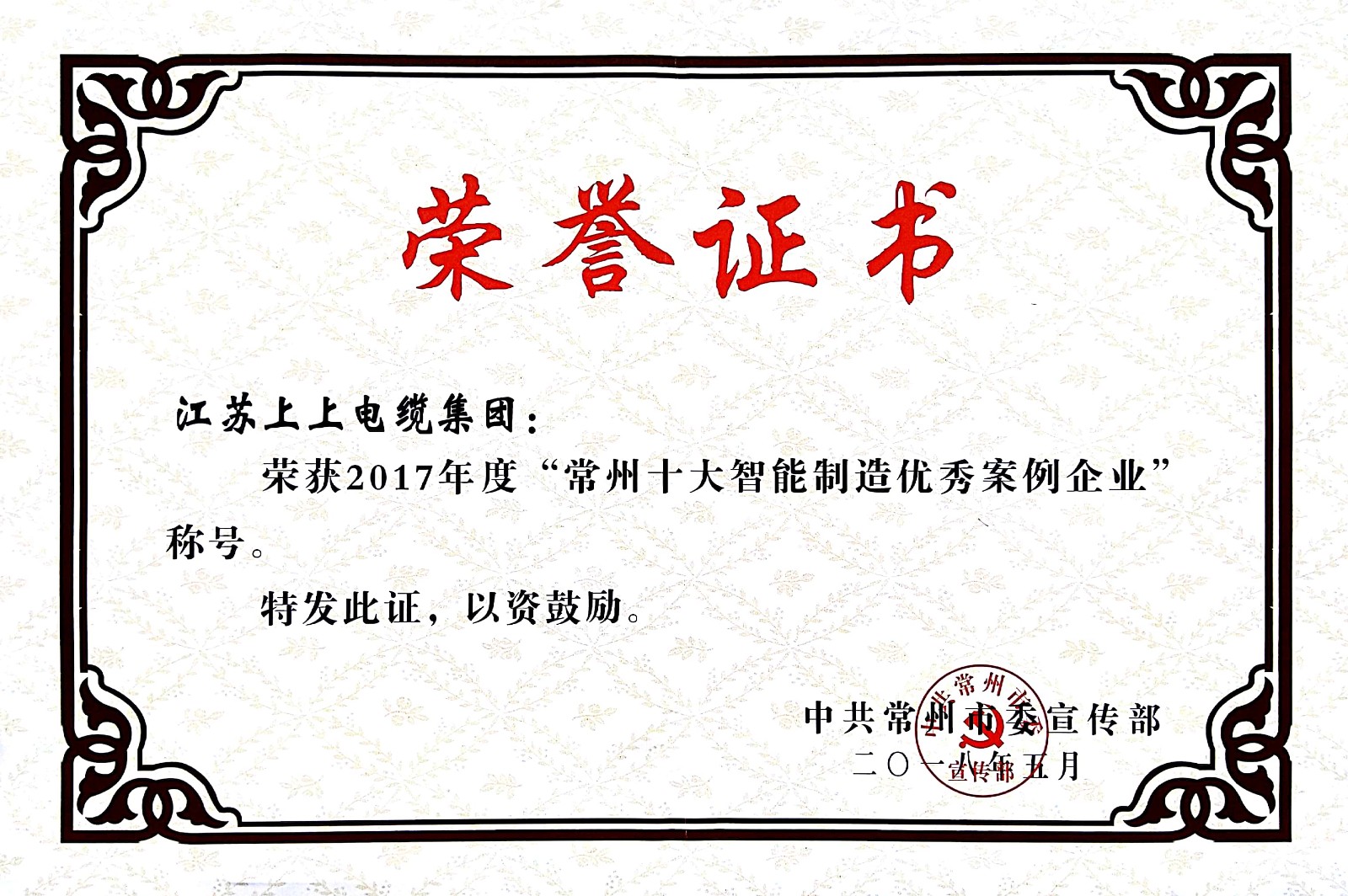 聚焦智能制造，上上电缆获“2017常州市智能制造企业年度典型样本案例”称号