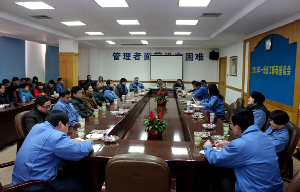 米乐n6平台召开2015年一线员工新春座谈会