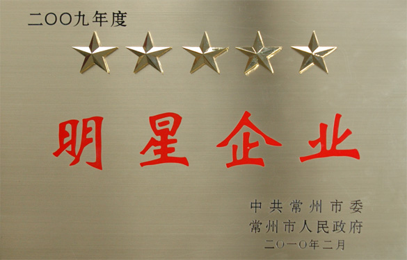 米乐n6平台在常州市“创新争星、做强做大”表彰大会上载誉而归