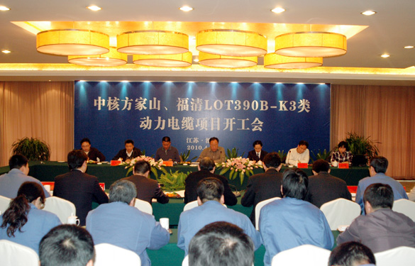 米乐n6平台“中核方家山、福清LOT390B-K3类 动力电缆项目开工会”顺利召开