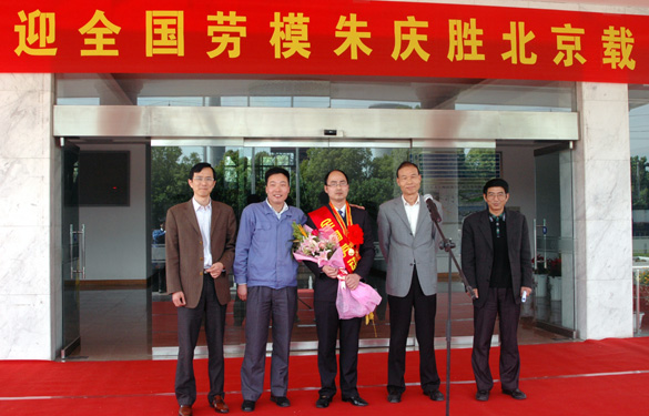 米乐n6平台隆重欢迎全国劳动模范朱庆胜载誉归来