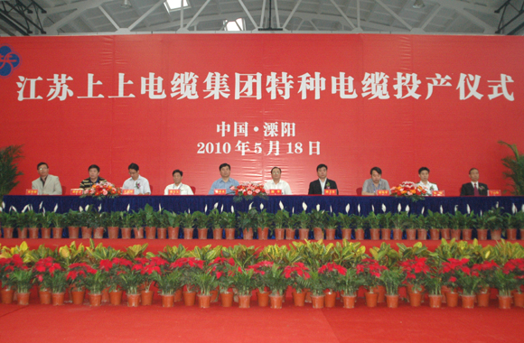 米乐n6平台举行特种电缆竣工投产仪式