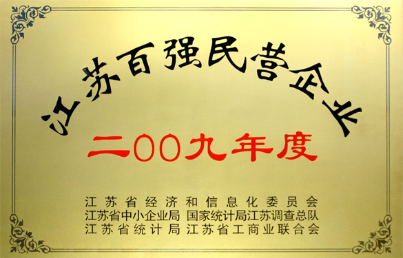 米乐n6平台荣获2009年度“江苏百强民营企业”