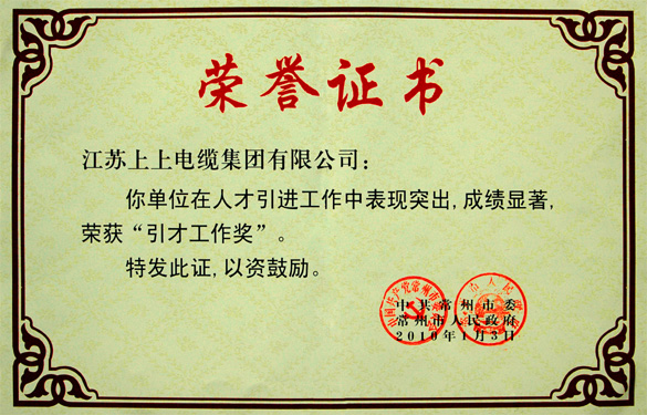 米乐n6平台荣获常州市“引才工作奖”