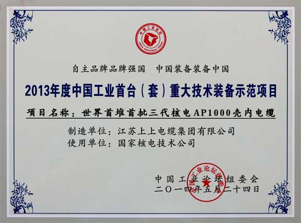 上上电缆在第十届中国工业论坛上荣获三大奖项