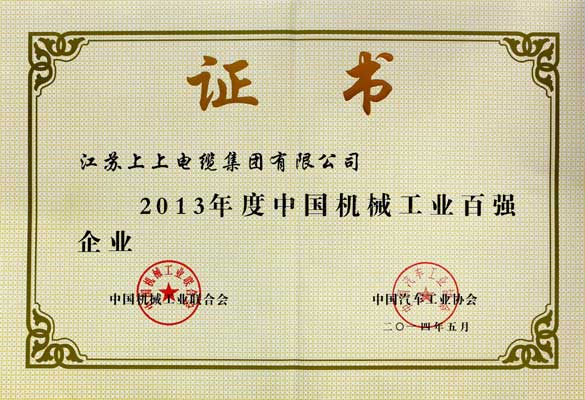 米乐n6平台连续十年入选“中国机械工业百强企业”