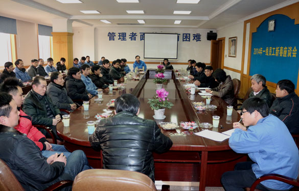 米乐n6平台召开2014年一线员工新春座谈会