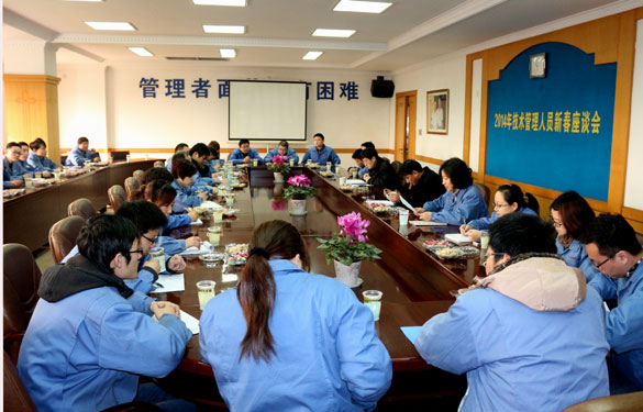 米乐n6平台召开2014年管理、技术人员新春座谈会