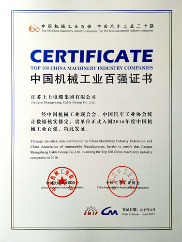 上上电缆连续13年入选“中国机械工业百强企业”