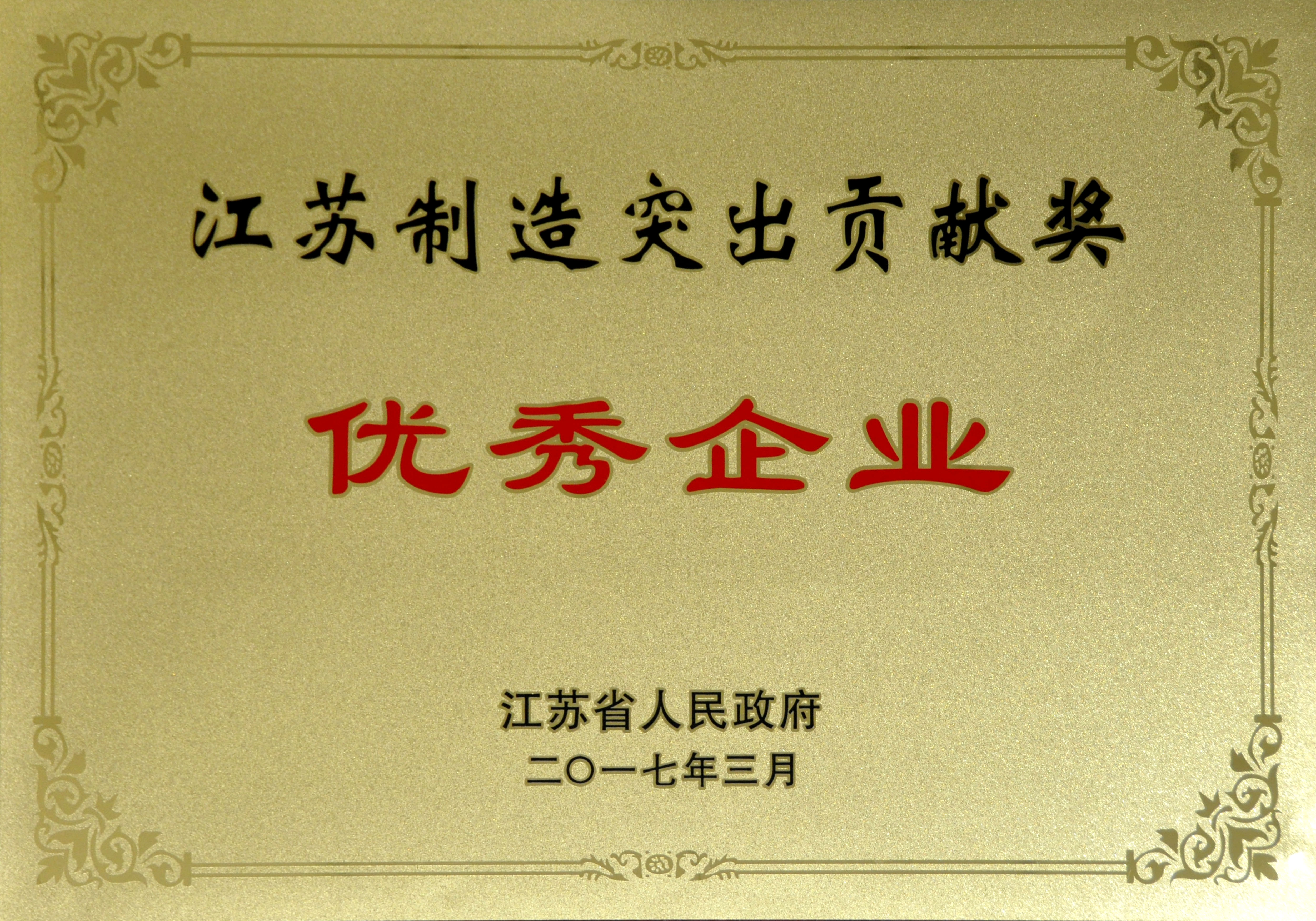 上上电缆获评江苏制造突出贡献奖优秀企业