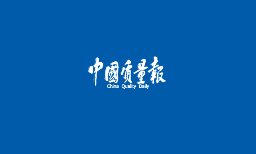 《中国质量报》：从优秀迈向卓越 ——记米乐n6平台高质量发展之路