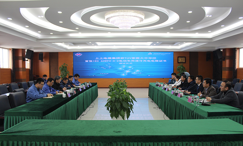 上上电缆荣获TÜV莱茵大中华区首张电动车用液冷大功率快充电缆认证证书