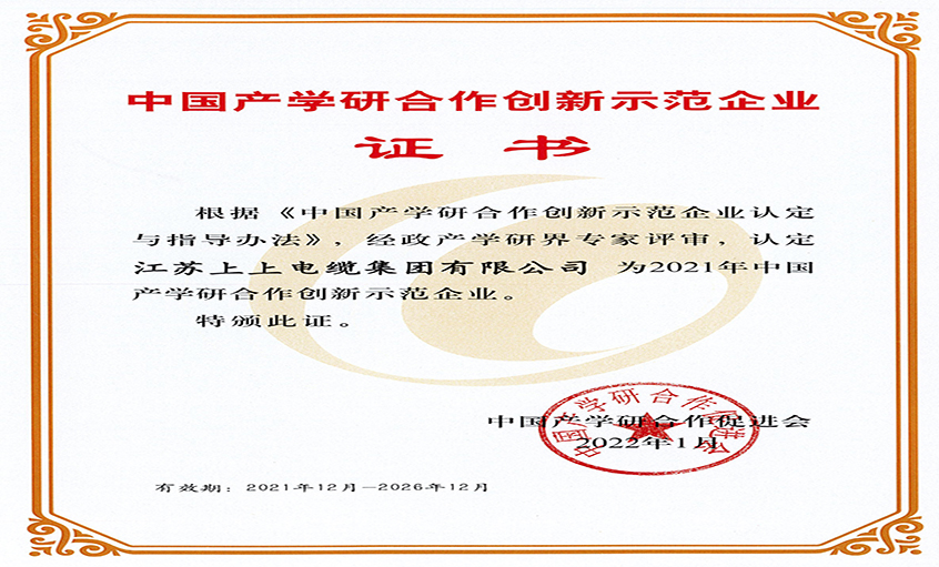 上上电缆获评“2021年中国产学研合作创新示范企业”