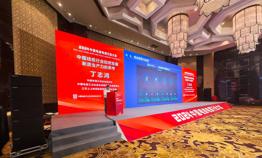 上上电缆总经理丁志鸿受邀在2024中国线缆行业大会上作主题报告