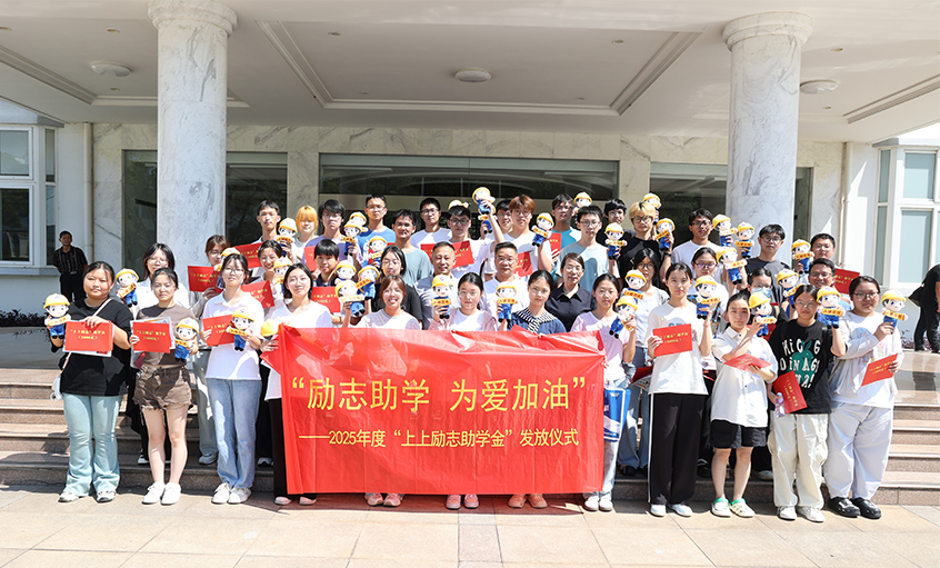励志助学 为爱加油—2025年度“上上励志助学金”发放仪式圆满完成