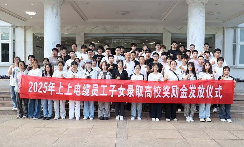 累计193.6万元！上上电缆连续7年发放员工子女高校奖励金