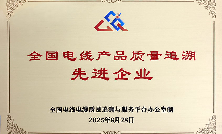 行业首批！上上电缆荣获“全国电线产品质量追溯先进企业”称号