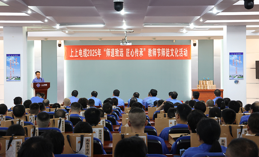 师道致远 匠心传承  上上电缆2025年教师节“师徒文化”建设活动顺利举办