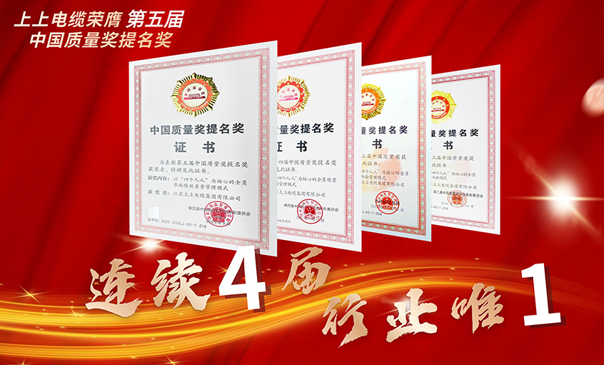 行业唯一！上上电缆连续四届荣膺中国质量奖提名奖
