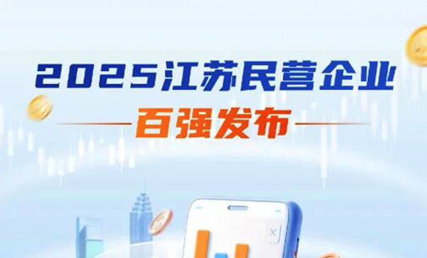 上上电缆荣登2025年江苏民企百强三大榜单