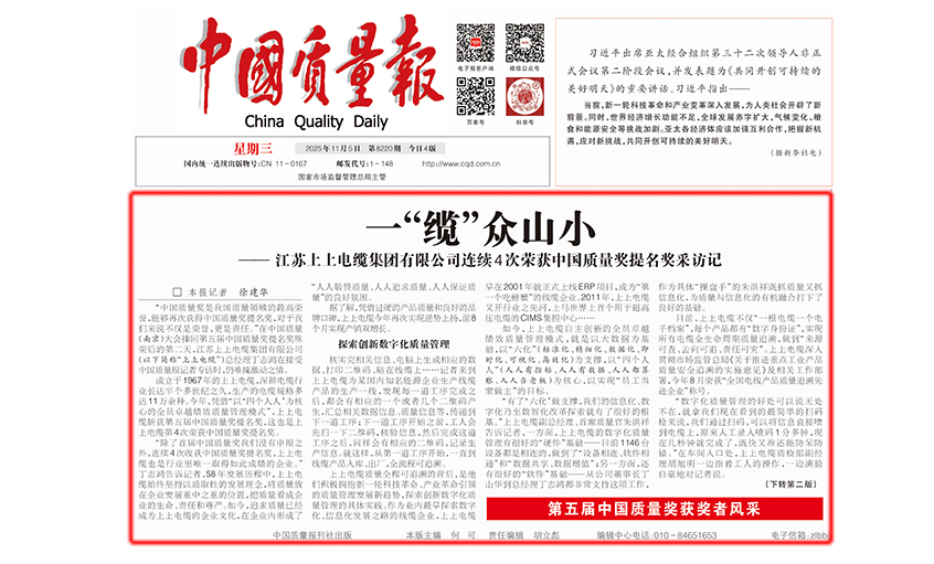 中国质量报：一“缆”众山小  ——米乐n6平台有限公司连续4次荣获中国质量奖提名奖采访记